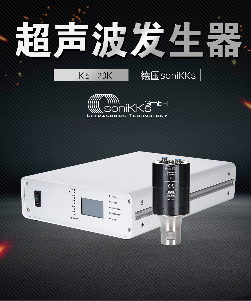 K5-20K超声波发生器介绍