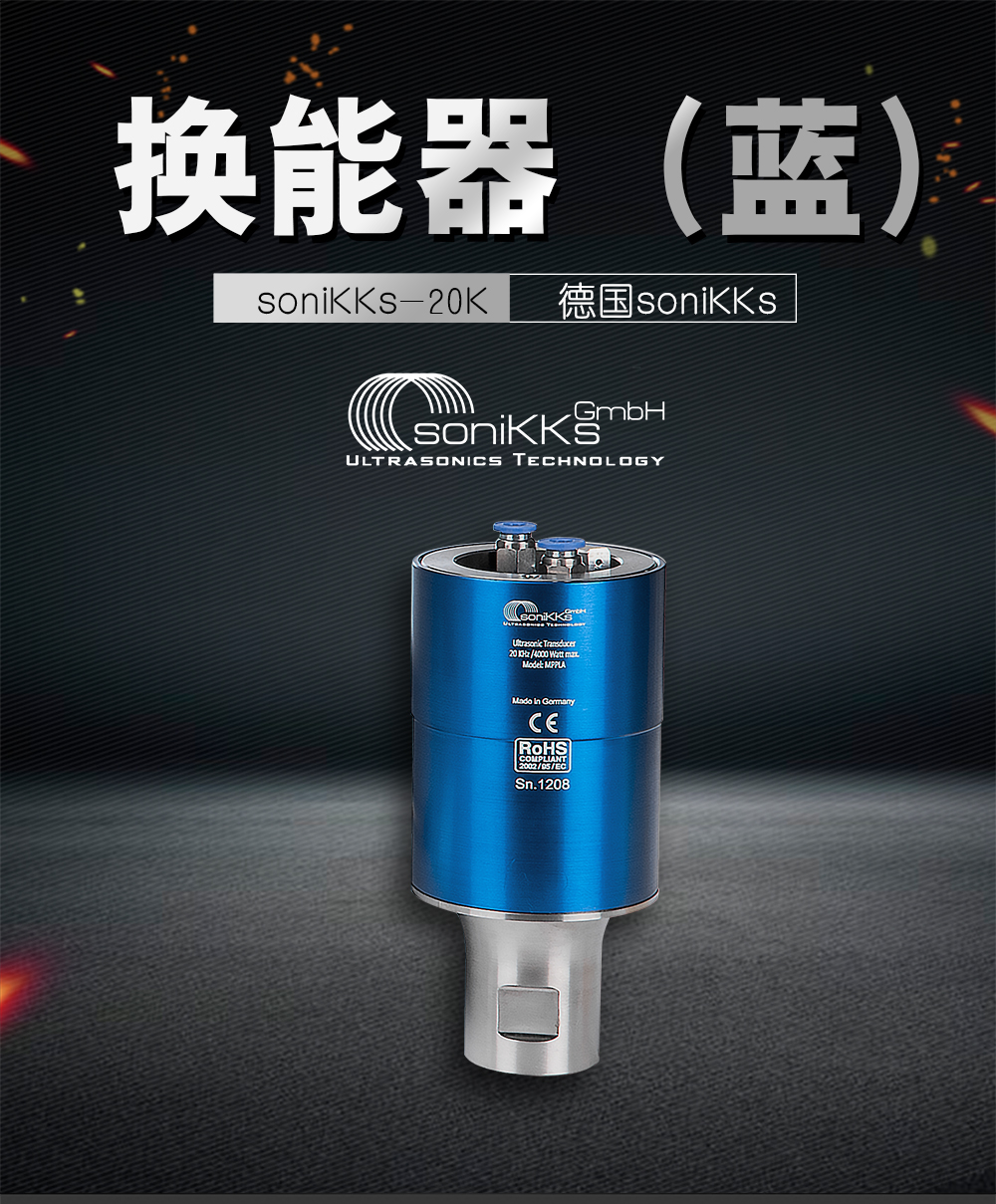 SoniKKs-20K换能器（蓝）介绍