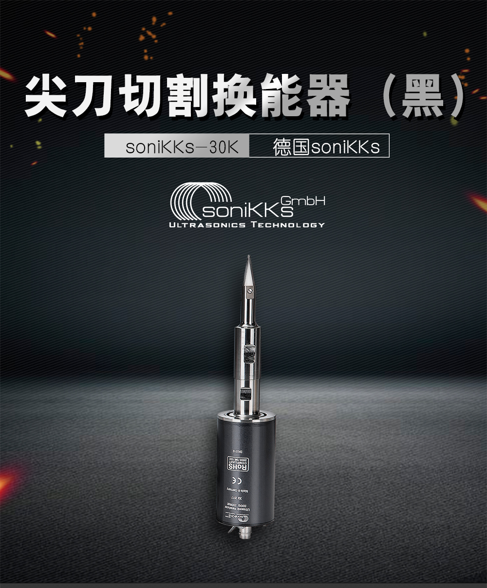 SoniKKs-30K尖刀切割换能器（黑）介绍